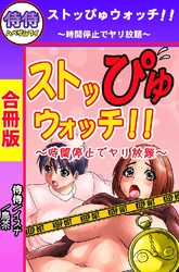 ストッぴゅウォッチ！！～時間停止でヤリ放題～【合冊版】