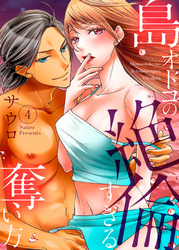 島オトコの絶倫すぎる奪い方～波の上で愛し尽くされて４