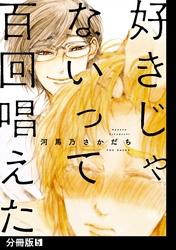 好きじゃないって百回唱えた【分冊版】(5)