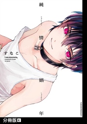 純情娼年【分冊版】(4)