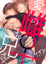 愛しの雌お兄さん PLAY:6