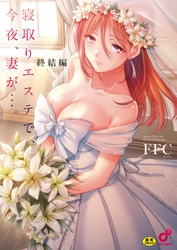 寝取りエステで、今夜、妻が…。【単行本版】８終結編