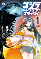 【期間限定　試し読み増量版】ゴジラ ギャラクシーオデッセイ