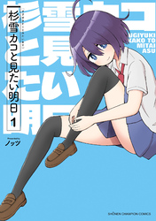 【期間限定　無料お試し版】杉雪カコと見たい明日