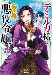 【期間限定　無料お試し版】デミルカ様はごりつよ悪役令嬢 メンタル最強お嬢様は王子からの婚約破棄をぶっ潰します！