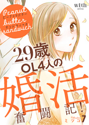 ピーナッツバターサンドウィッチ（７）　～29歳OL4人の婚活奮闘記！