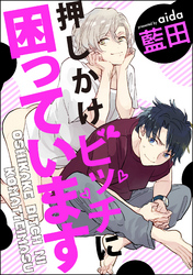 押しかけビッチに困っています（分冊版）　【第4話】