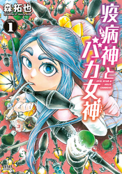 【期間限定　無料お試し版】疫病神とバカ女神