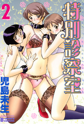 特別診察室2