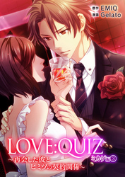 LOVE：QUIZ ～再会した彼とヒミツの契約関係～ ミカゲ編 vol.3