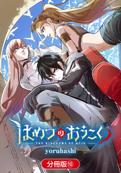 はめつのおうこく【分冊版】 10巻