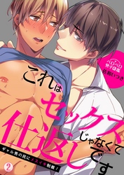 これはセックスじゃなくて仕返しです～ギャル男の尻にメスイキ制裁！(2)