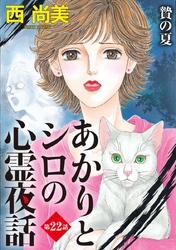 あかりとシロの心霊夜話＜分冊版＞ 22巻