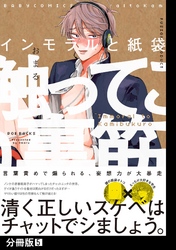 インモラルと紙袋【分冊版】(5)