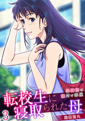 転校生に寝取られた母～保健室は種付け部屋～　3巻