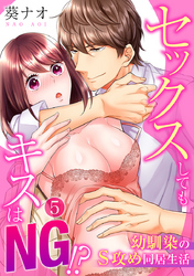 セックスしてもキスはNG！？幼馴染のS攻め同居生活（5）