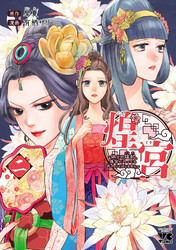 【期間限定　無料お試し版】煌宮～偽りの煌妃、後宮に入っても大人しくはしません～【電子単行本】　2