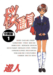 桜通信【分冊版】