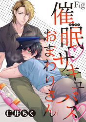 催眠・サキュバス・おまわりさん4