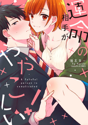 運命の相手がややこしい！【電子限定漫画付き】