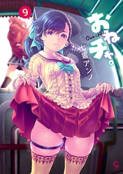 おねチャ。 9