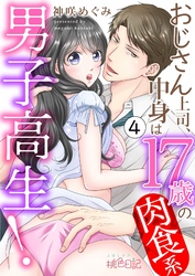 おじさん上司、中身は17歳の肉食系男子高生！ 4