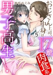 おじさん上司、中身は17歳の肉食系男子高生！ 5