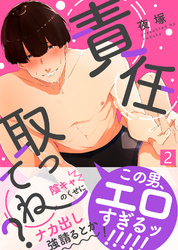 責任取ってね？（2）