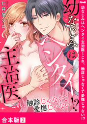幼なじみはヘンタイ主治医～これ、触診じゃなくて愛撫じゃない！？【合本版】２