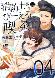 消防士さんとびーえる喫茶 4