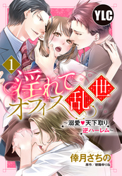 【単話売】淫れてオフィス乱世 ～溺愛・天下取り逆ハーレム～ 1話