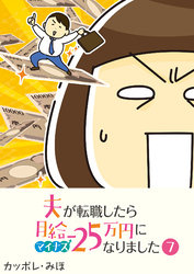 夫が転職したら月給マイナス25万円になりました【単話版】（７）