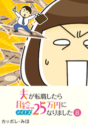 夫が転職したら月給マイナス25万円になりました【単話版】（８）