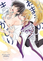 おまえの愛をまるかじり