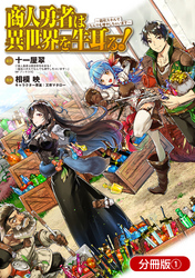 商人勇者は異世界を牛耳る！ ～栽培スキルでなんでも増やしちゃいます～【分冊版】 1巻