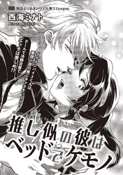 推し似の彼はベッドでケモノ 【短編】