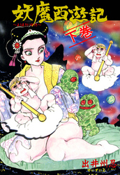 妖魔西遊記　下