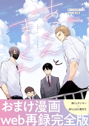 あっくんとまーくん　2024改訂版 ２巻 あっくんとまーくん2024年改訂版おまけ漫画web再録完全版