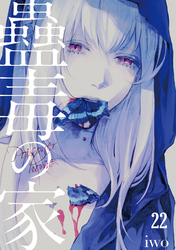 蠱毒の家(22)