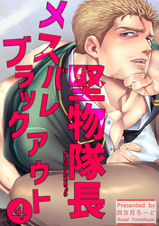 堅物隊長メスバレブラックアウト 【短編】4