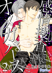 感情捜査オメガバース【電子限定描き下ろし漫画付き】（2）