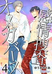 感情捜査オメガバース【電子限定描き下ろし漫画付き】（4）