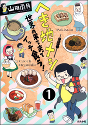 へき地メシ　世界の果てまでイッテ食う！（分冊版）