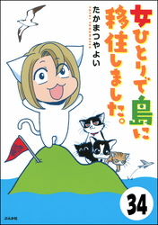 流されて八丈島（分冊版）　【第34話】