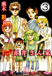 ホラーファミリー赤井さん家（分冊版）　【第3話】