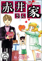 ホラーファミリー赤井さん家（分冊版）　【第25話】