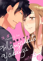 【ラブコフレ】漫画家とヤクザ act.25