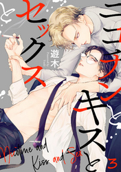 ニコチンとキスとセックスと(3)