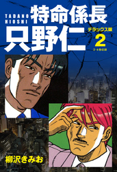 特命係長 只野仁 デラックス版 2