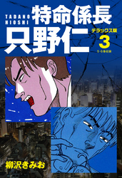 特命係長 只野仁 デラックス版 3